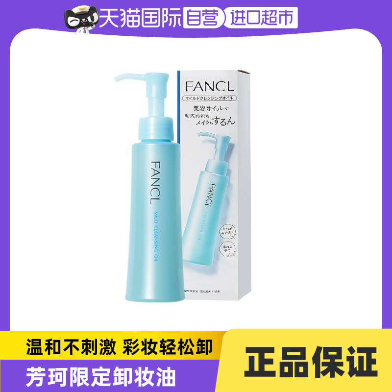 【自营】【闪购】FANCL无添加卸妆油纳米温和深层清洁保湿120ml