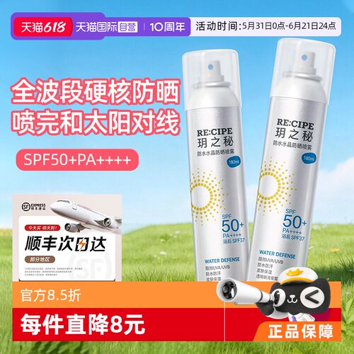 【自营】RE:CIPE/ 玥之秘水晶防晒喷雾180ml两支装透明清爽不假白