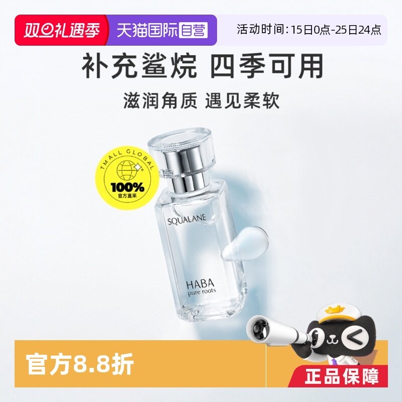 HABA鲨烷油以油养肤滋润干燥