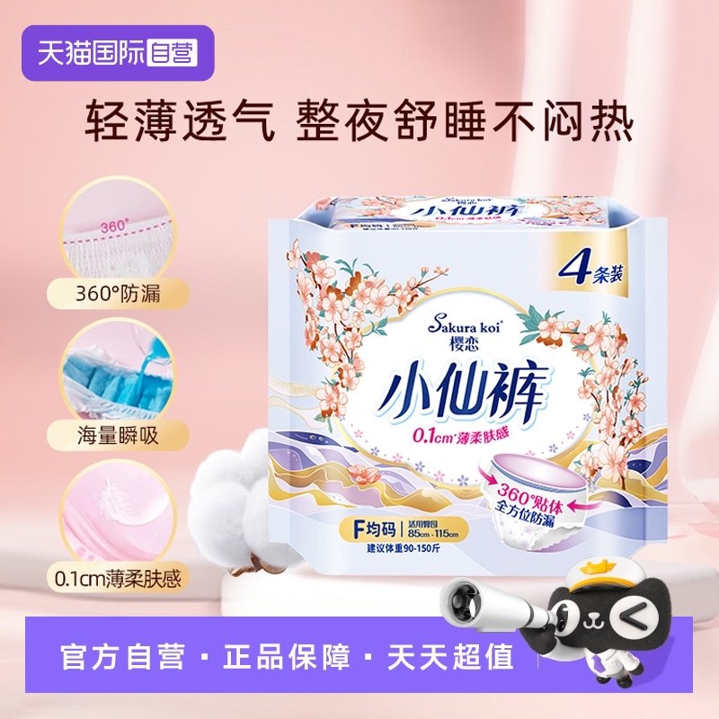 【自营】樱恋小仙裤女性卫生裤透气舒爽防漏姨妈裤 F码/4片安睡裤,洗护清洁剂/卫生巾/纸/香薰,卫生巾,淘宝优惠券,粉丝福利购,淘宝优惠卷