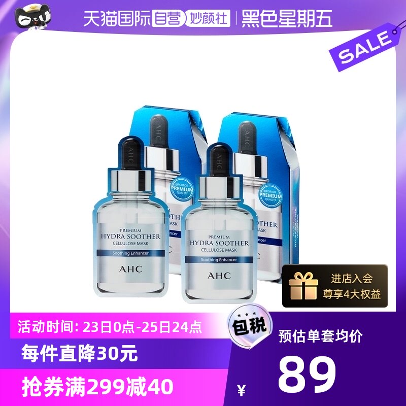 【自营】AHC面膜B5玻尿酸第三代高浓度补水保湿舒缓5片*2盒套装