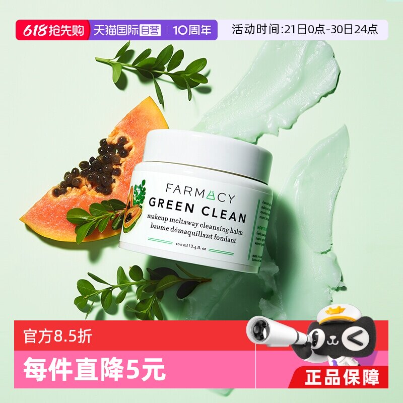 farmacy法沫溪卸妆膏 141100元 - 86线报