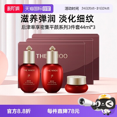 【自营】Whoo后津率享密集平颜水乳3件套44ml*3保湿中样体验装