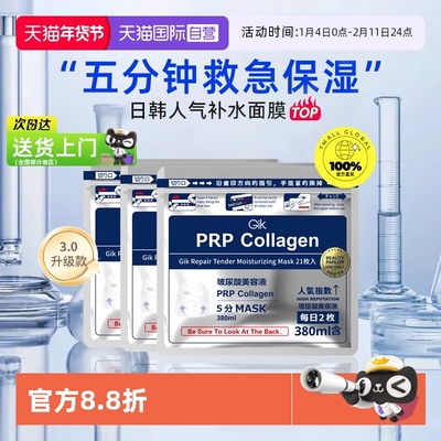 自营Gik胶原修护面膜21片/袋