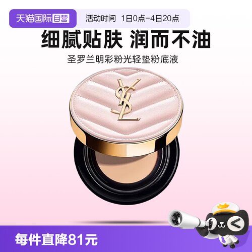 【自营】YSL/圣罗兰明彩粉光轻垫粉底液B10粉气垫正品节日礼物12g