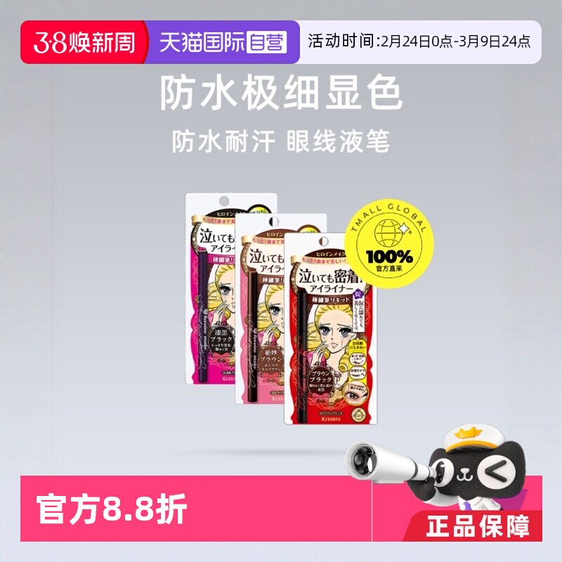 【自营】KISSME奇士美眼线液笔眼线笔极细防水耐汗持久不晕染棕色