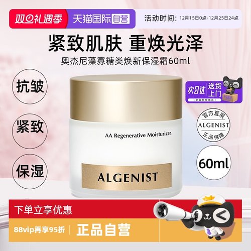【自营】ALGENIST奥杰尼藻寡糖类焕新保湿霜面霜60ml紧致祛痘护肤