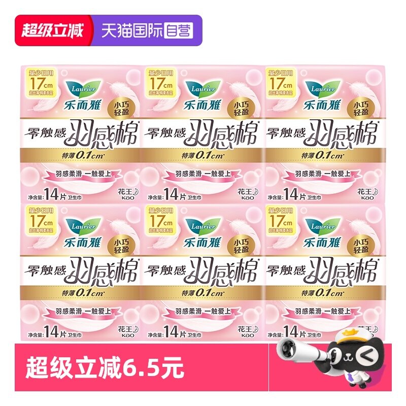【自营】花王乐而雅零触感羽感棉迷你日用卫生巾17cm84片女姨妈巾