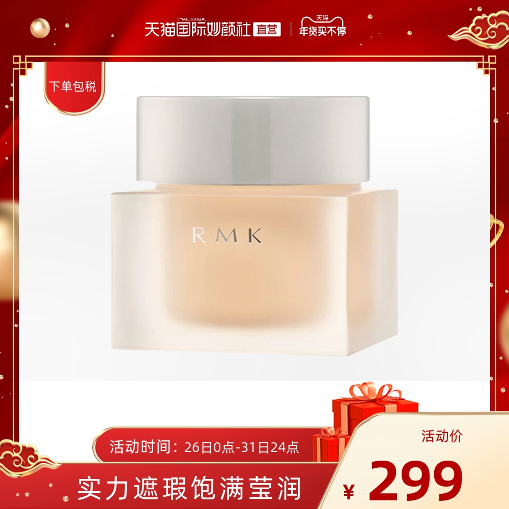Rmk液妆粉霜价格 Rmk液妆粉霜图片 星期三