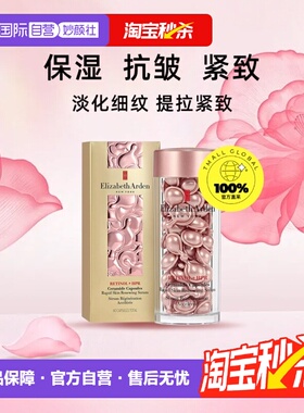 【自营】伊丽莎白雅顿粉胶精华乳液60粒A醇视黄醇面部护肤油次抛