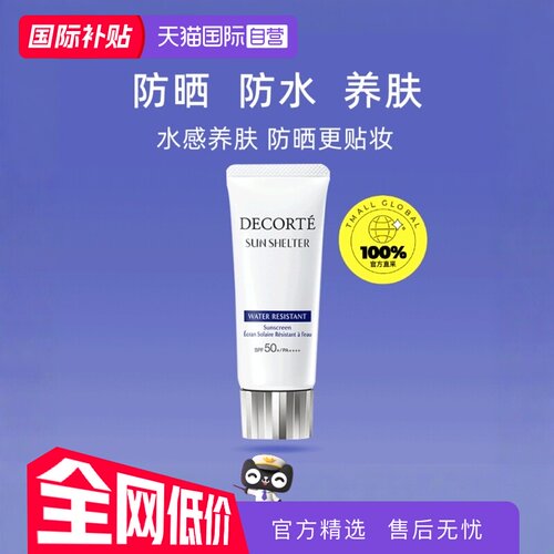 Decorte黛珂防晒霜隔离霜