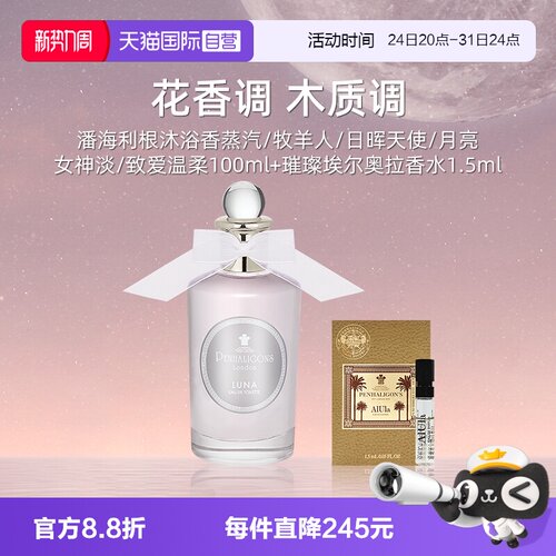 【自营】潘海利根月亮女神淡香水100ml+香水小样1.5ml【临期】
