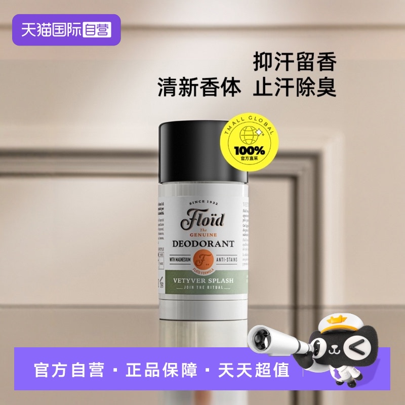 自营男士止汗棒FLOID意大利进口