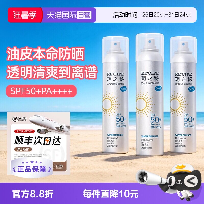 【自营】RE:CIPE/ 玥之秘水晶防晒喷雾50ml三支装防水防汗防晒黑