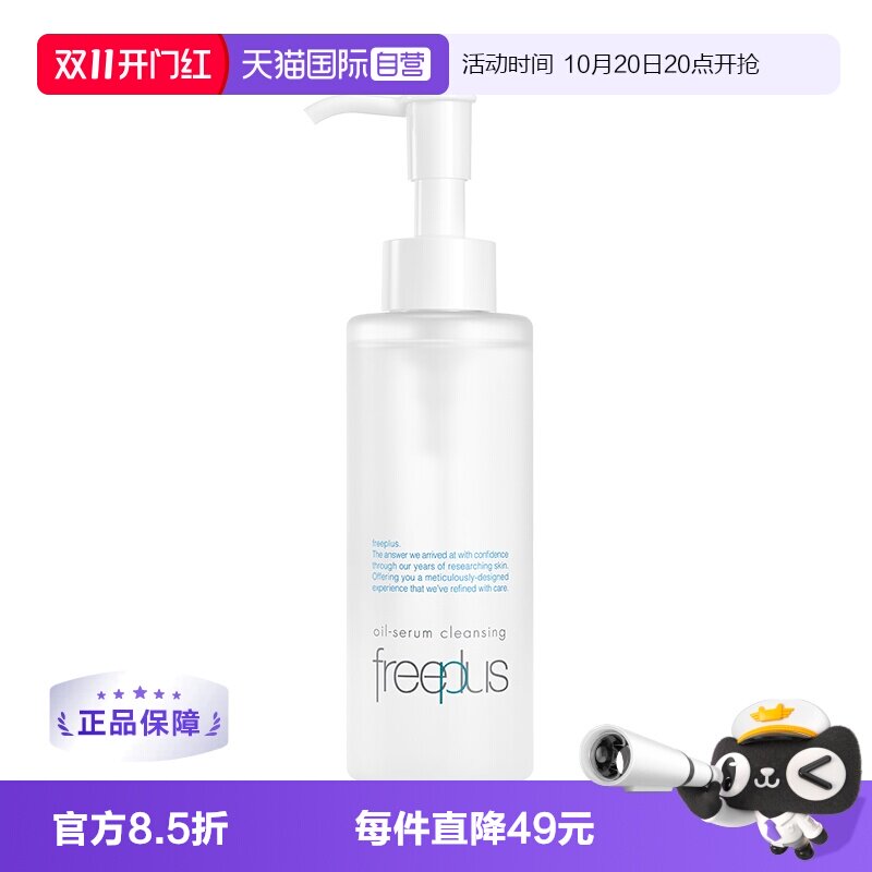 【自营】Freeplus/芙丽芳丝净润精华卸妆油150ml氨基酸系洁肤油