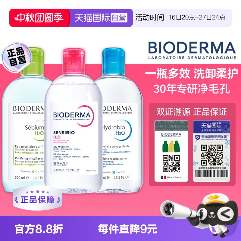 100元 天猫国际自营妙颜社 直营bioderma贝德玛脸部卸妆液水 - 线报酷