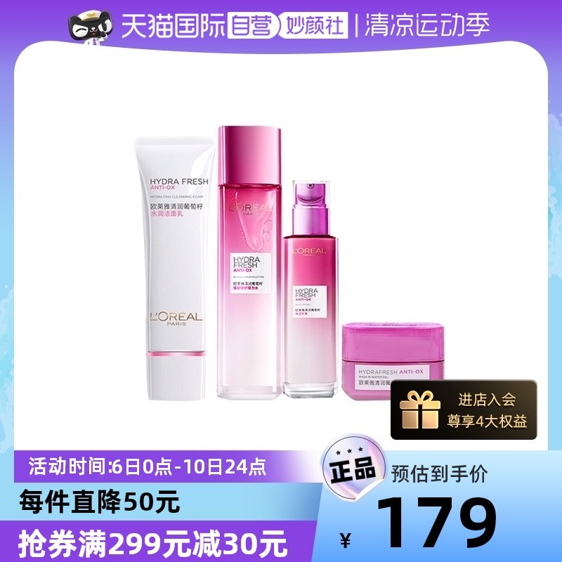 【自营】欧莱雅葡萄籽护肤4件套膜力水乳面霜正品补水修护