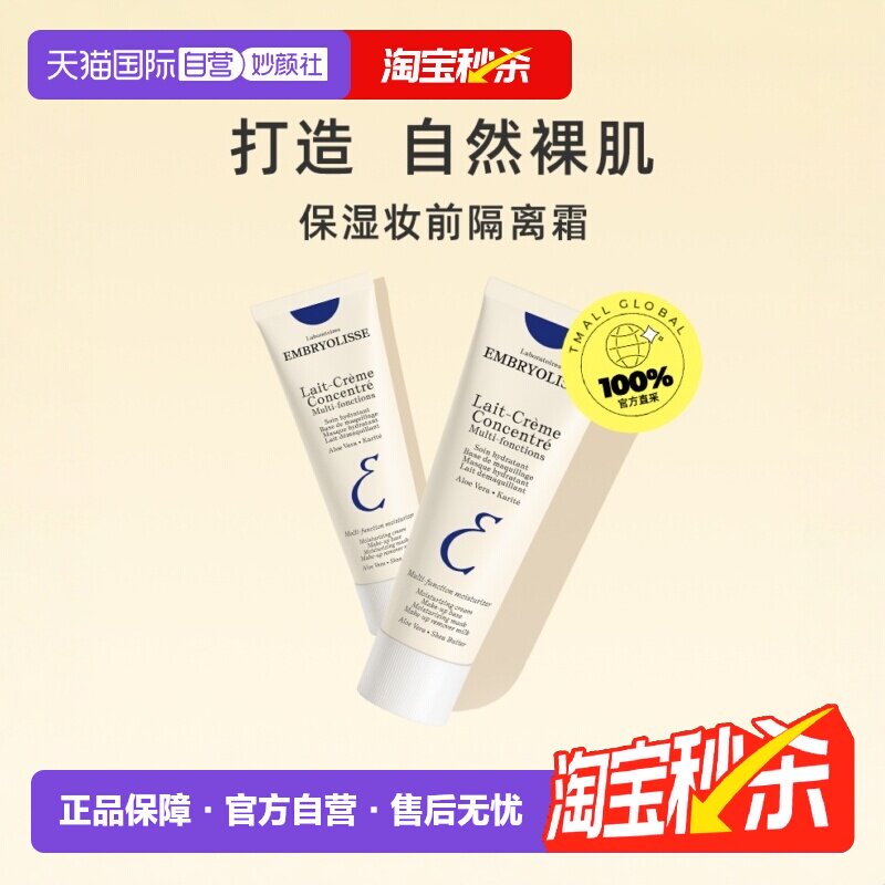 【自营】EMBRYOLISSE法国大宝妆前乳隔离霜打底控油隐形毛孔保湿