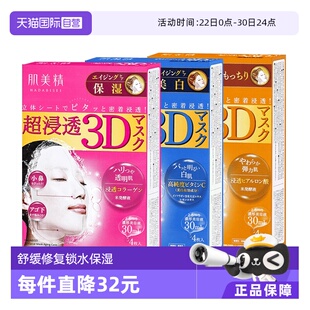 【自营】Kracie/肌美精3D超渗透补水面膜4片/盒*3盒提亮保湿胶原