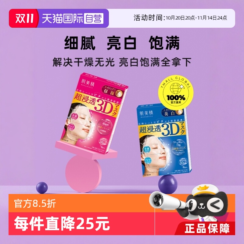 【自营】Kracie/肌美精3D超渗透补水面膜4片*2盒紧致补水保湿贴片