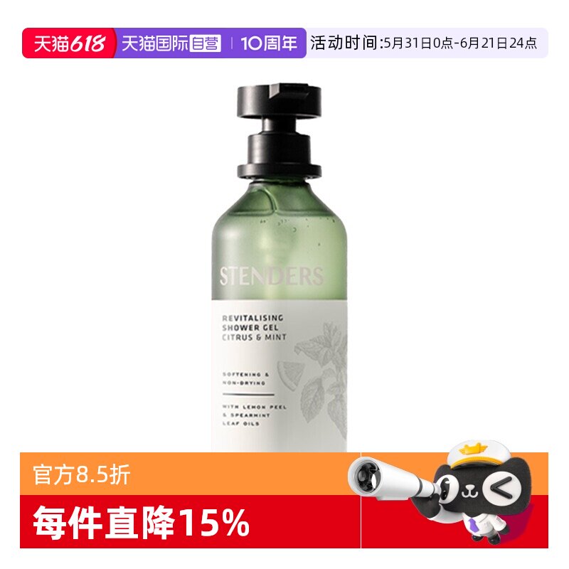 【自营】STENDERS/施丹兰柑橘薄荷醒肤沐浴啫喱清洁留香礼物正品
