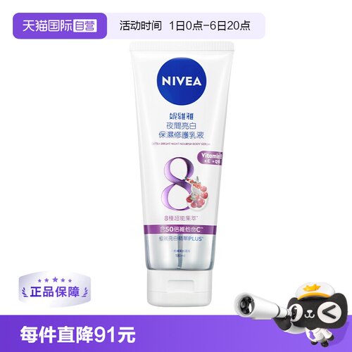 【自营】妮维雅NIVEA夜间亮白保湿亮肤补水滋润身体乳180ml