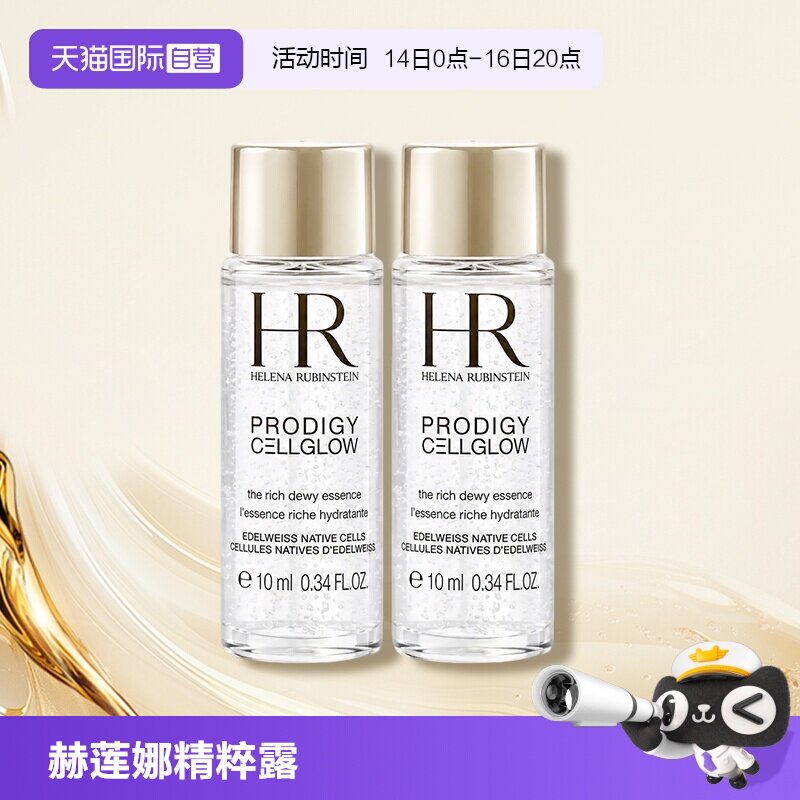 【自营】HR/赫莲娜至美琉光恒采精粹露10ml*2小露珠滋润补水保湿图片