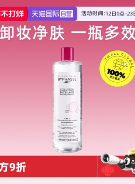 【自营】BYPHASSE蓓昂斯卸妆水温和清洁敏感肌不刺激眼唇脸3合1