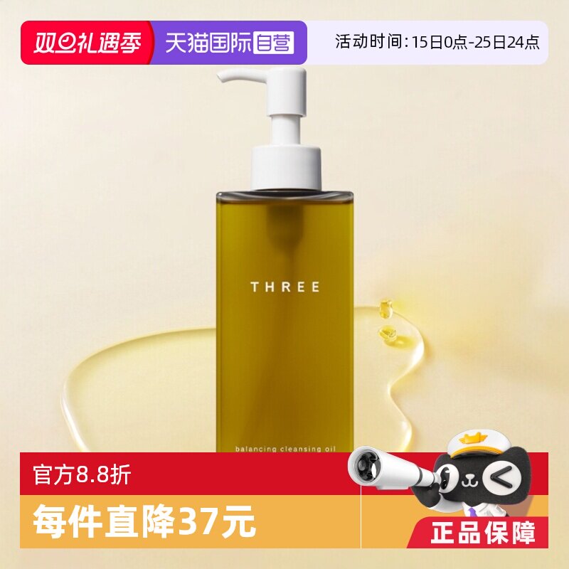日本原装进口threer2有机卸妆油