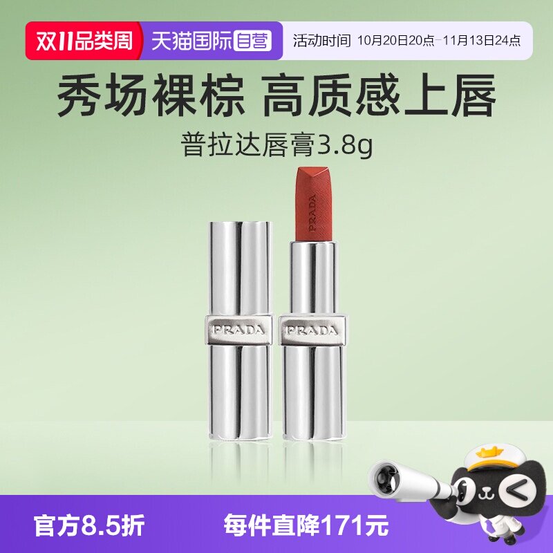 【自营】Prada/普拉达至色叠塑轻盈唇膏口红3.8g赤裸棕【临期】