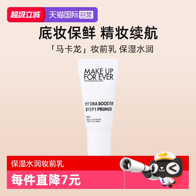 【自营】玫珂菲STEP1妆前乳试用装5ml隔离霜保湿提亮肤色持久底妆