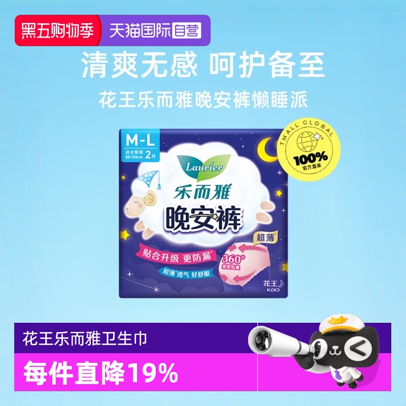 【自营】花王乐而雅晚安裤裤型夜用卫生巾M-L码2片防漏安心安睡裤