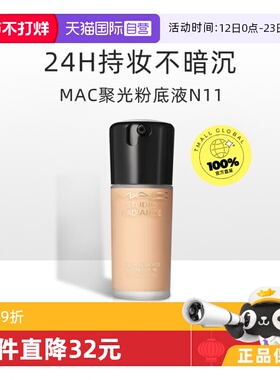 【自营】MAC/魅可聚光瓶粉底液 持妆养肤不脱妆干皮遮瑕 正品