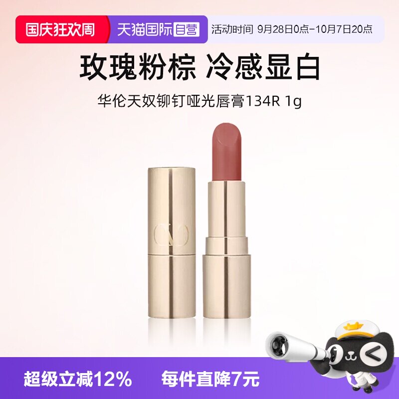 华伦天奴铆钉哑光唇膏134R小样1g图片