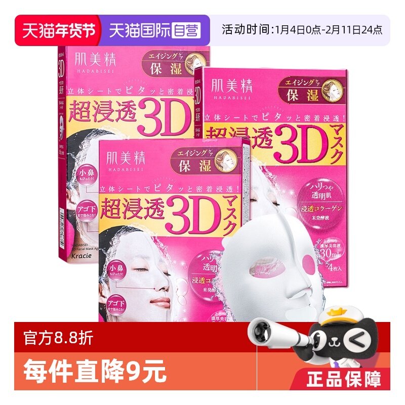 【自营】Kracie肌美精3D超保湿面膜4片/盒*3进口提亮焕白正品