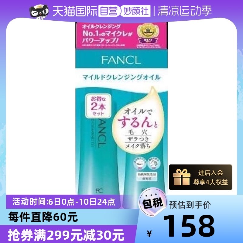 【自营】Fancl芳珂纳米卸妆油120ml*2敏感肌温和清洁补水保湿正品