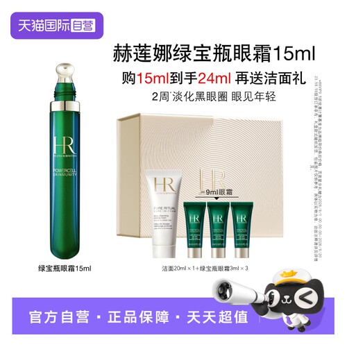 HR/赫莲娜绿宝瓶眼霜15ml