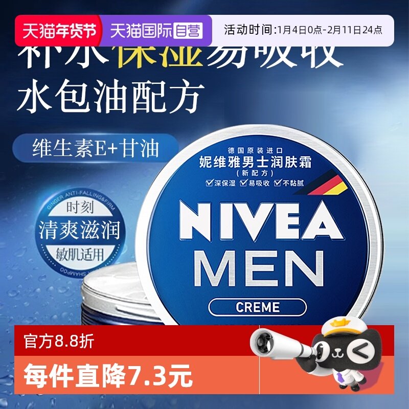 【自营】Nivea/妮维雅男士润肤霜铁罐补水滋润秋冬保湿不起皮面霜