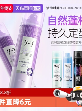 【自营】日本花王capa定型喷雾女自然蓬松紫色头发胶铁刘海空气感