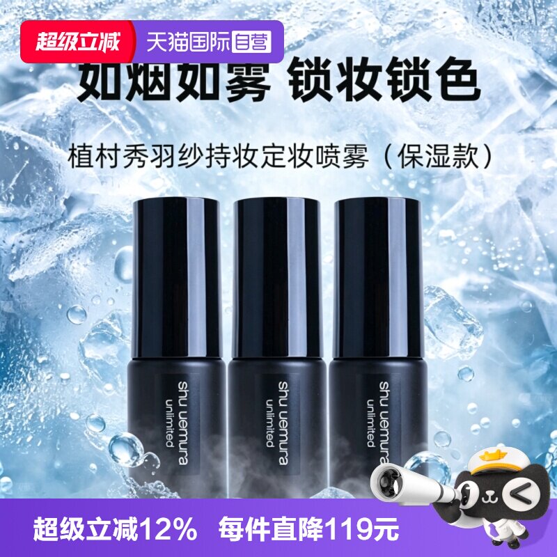 【自营】Shu-uemura/植村秀羽纱持妆定妆喷雾30ml*3保湿持久持妆图片