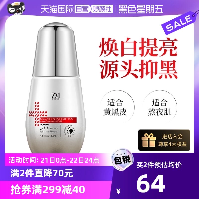 【自营】377美白精华祛淡斑烟酰胺原液提亮去黄改善暗沉肤色面部