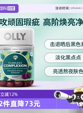 【自营】OLLY肌肤去瑕清澈美肌complexion维生素AE硒锌软糖50粒