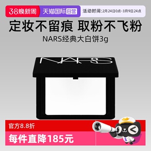 【自营】Nars/娜斯流光美肌轻透蜜粉饼3g试用装大白饼定妆锁妆