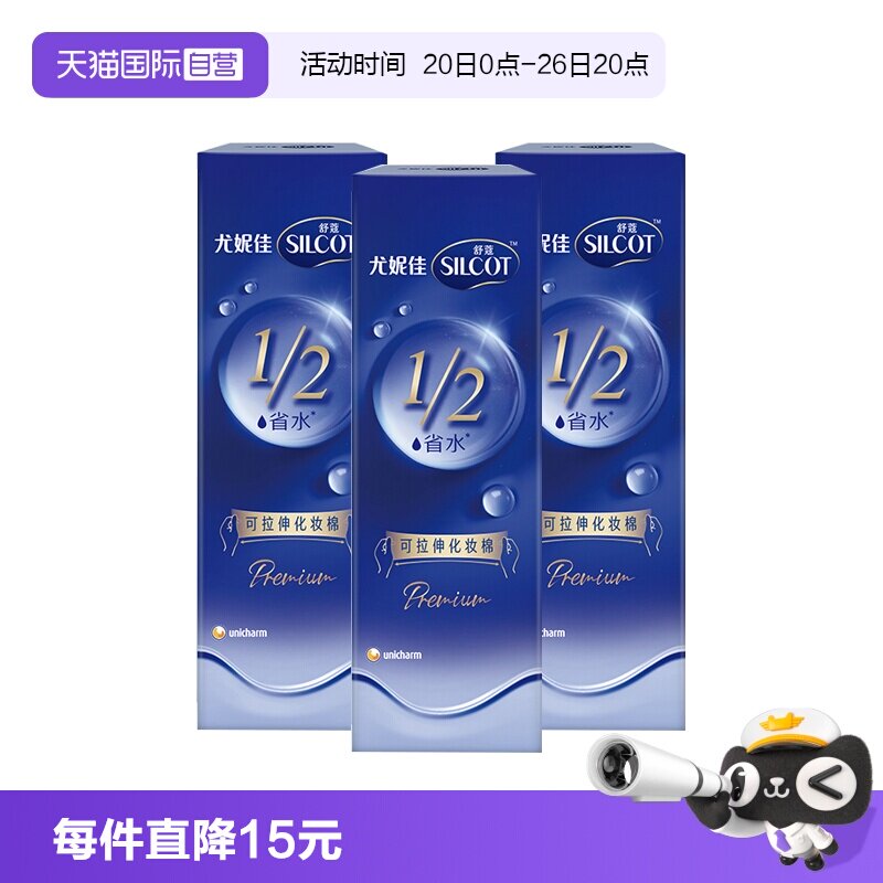 【自营】Silcot/舒蔻尤妮佳可拉伸化妆棉1/2省水湿敷棉脸部80片*3