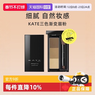 【自营】KATE/凯朵三色眉粉2.2g眉膏自然防水持久防晕染彩妆浅色