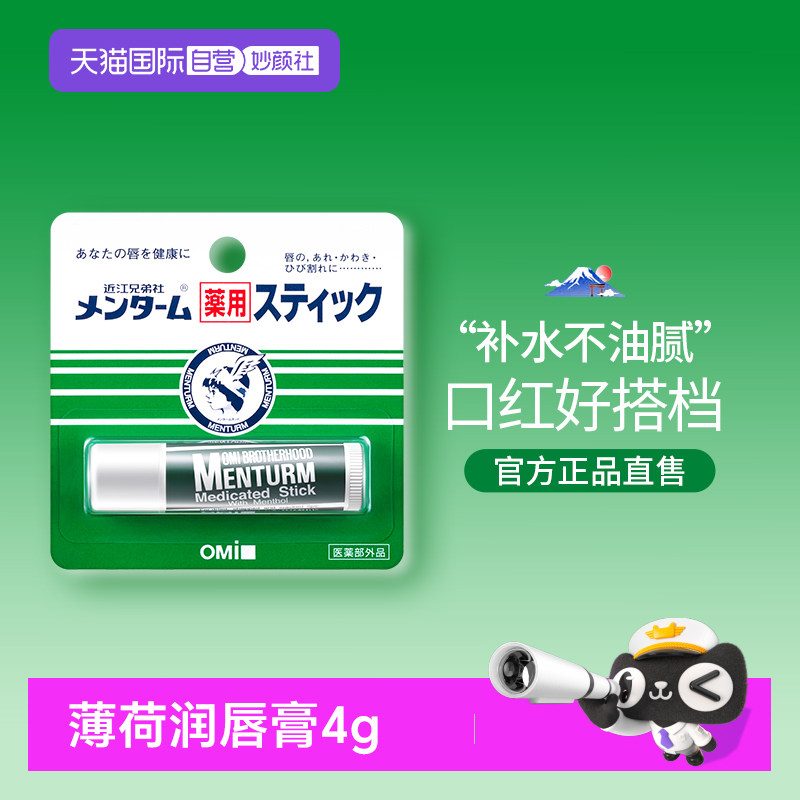 【自营】OMI/近江兄弟薄荷润唇膏保湿滋润补水无色男女防干裂护唇