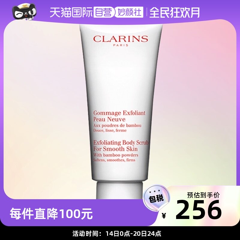 【自营】CLARINS娇韵诗柔滑身体磨砂乳霜 200ml去角质