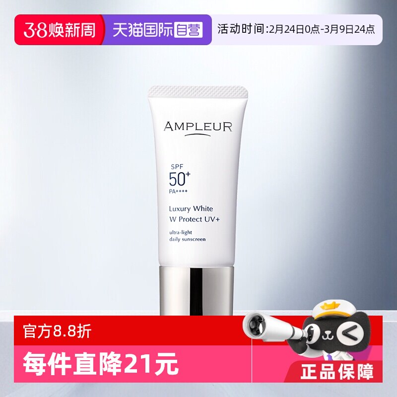 【自营】AMPLEUR奢宠耀白SPF50+三重清透防晒 水润清爽小白防晒霜