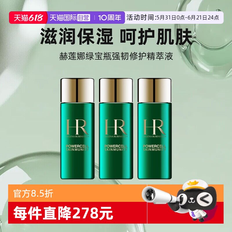 【自营】HR/赫莲娜绿宝瓶强韧修护精萃液30ml*3绿宝瓶新肌水