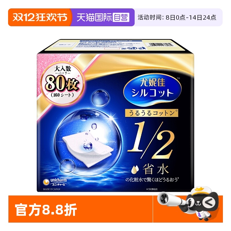 尤妮佳化妆棉1/2省水湿敷卸妆